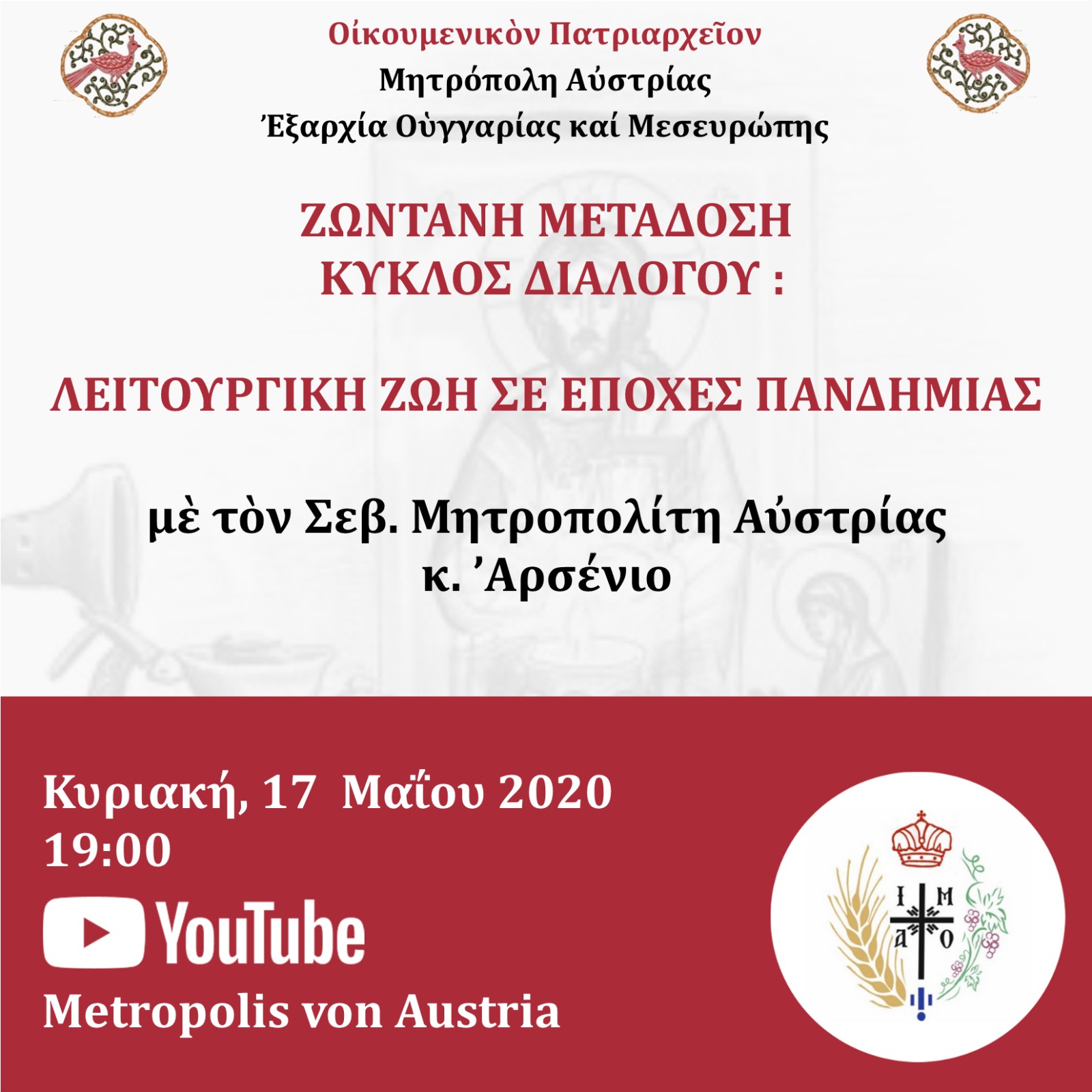 Κύκλος ζωντανοῦ διαλόγου μὲ τὸν Σεβασμιώτατο Μητροπολίτη Αὐστρίας κ. ʼΑρσένιο