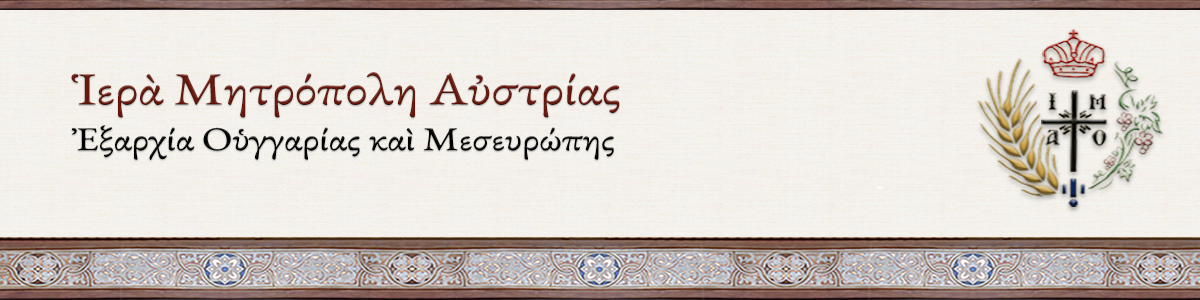 Ἱερὰ Μητρόπολη Αὐστρίας -::- Οἰκουμενικὸ Πατριαρχείο